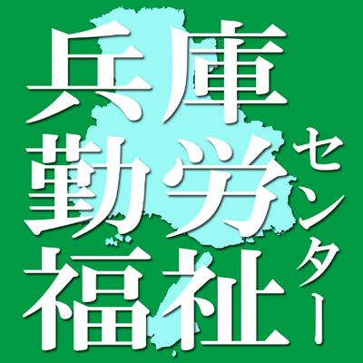 兵庫勤労福祉センター